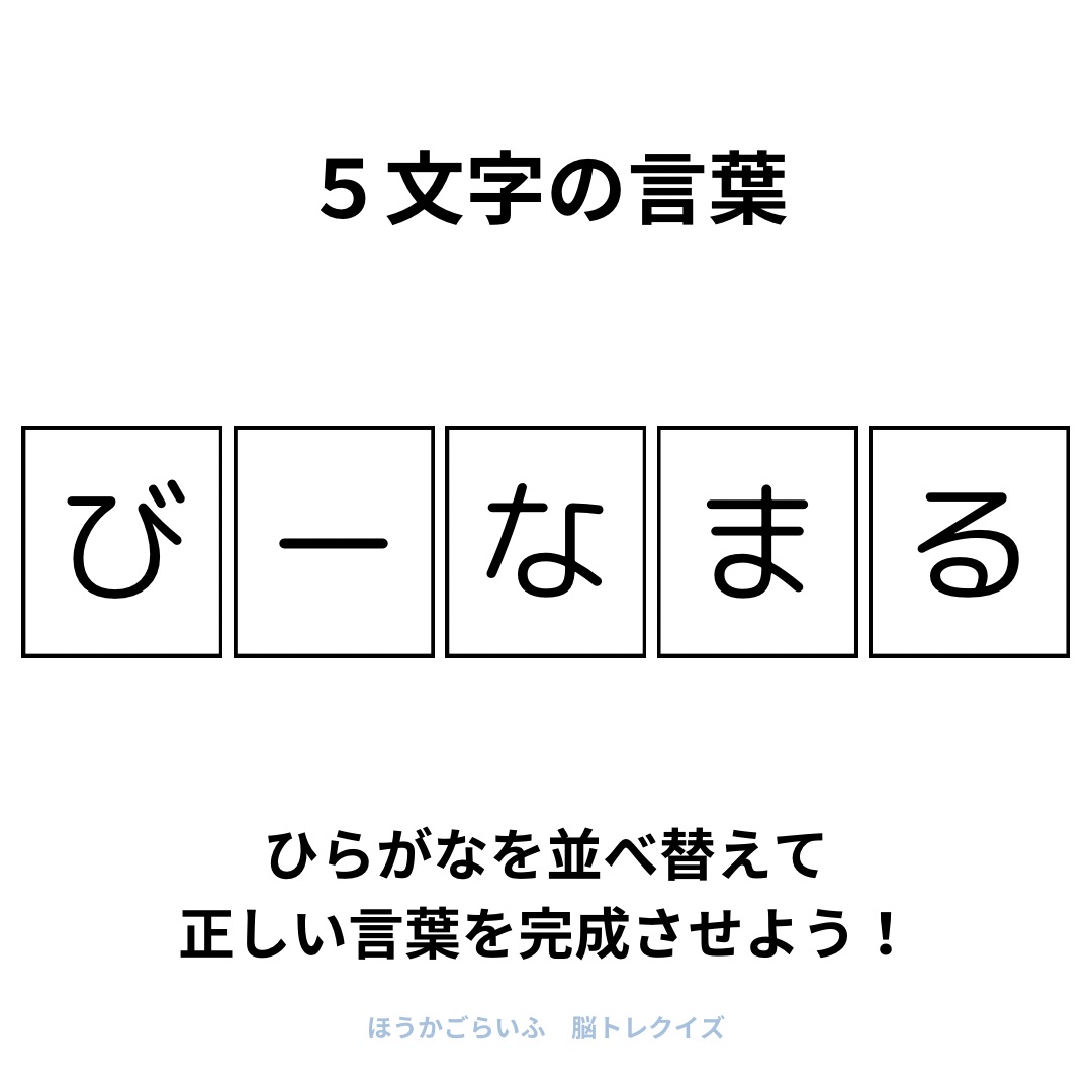 高齢者向け（無料）言葉の並び替えで脳トレしよう！文字（ひらがな）を並び替える簡単なゲーム【夏】健康寿命を延ばす鍵